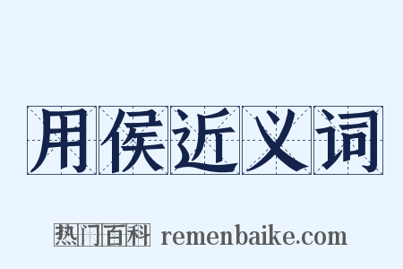 用侯近义词是什么意思的图片